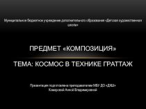 Космос в технике граттаж по учебному предмету  Композиция для детской художественной школы