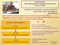 Менторство Организация групповой работы на уроках
