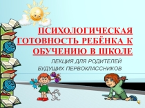 Презентация для родительского собрания на тему  Психологическая готовность ребёнка к школе