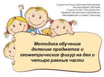 Методика обучения делению предметов и геометрических фигур на две и четыре равные части