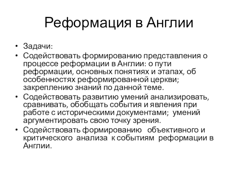 Презентация на тему Реформация в АнглииЗадачи:Содействовать формированию представления о процессе реформации Реформация в АнглииЗадачи:Содействовать формированию представления о процессе реформации в Англии: о пути реформации, основных понятиях и этапах,