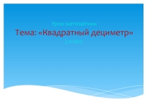 Урок математики по программе Школа России