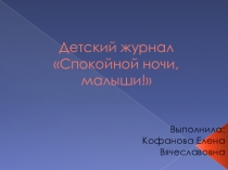 Презентация по литературе Спокойной ночи, малыши! (1 класс)