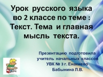 Урок русског языка по теме 2Текст.Тема и главная мысль текста 2 класс