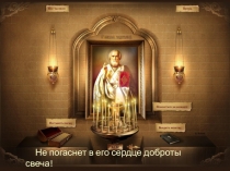 Презентация по основам православной культуры Не погаснет в его сердце доброты свеча