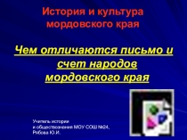 Презентация по истории и культуре мордовского края