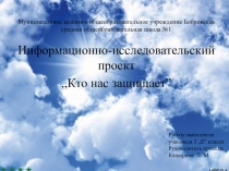 Презентация ,,Кто нас защищает
