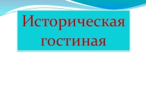 Презентация по истории на тему Великая Отечественная война 1812 года(10 класс)