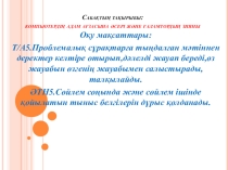 Презентация компьютердің адам ағзасына әсері және ғаламтордың зияны 6 класс