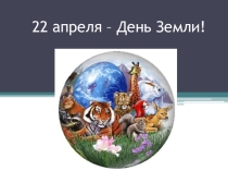 Конкурс среди учащихся 6-х классов. Презентация День Земли