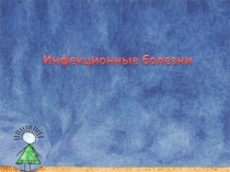 Презентация к занятию Инфекционные заболевания