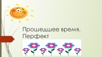 Презентация  Прошедшее время
