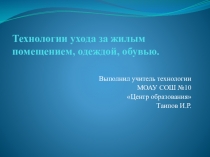 Презентация к уроку по технологии 5 класс.