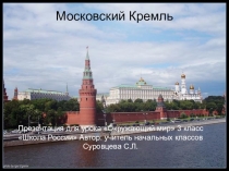 Презентация по окружающему миру на тему Кремль (3 класс)