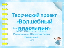 Презентация творческого проекта Волшебный пластилин