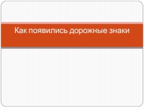 Как появились дорожные знаки.