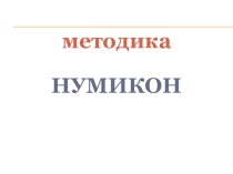 Использование методики Нумикон для формирования математических представлений и развития анализаторных систем у детей с ОВЗ