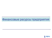 Презентация по экономике на тему: финансовые ресурсы предприятия (СПО)