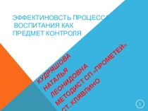 Презентация для педагогов Эффективность процесса воспитания как предмет контроля