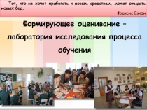 Презентация к педагогическому совету Формирующее оценивание