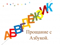 Презентация к уроку Прощание с Азбукой