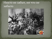 Презентация Никто не забыт, ни что не забыто