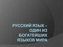 Презентация по русскому языку ВВОДНЫЙ УРОК 6 класс