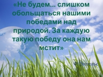 Разработка классного часа на тему Сохраним природу