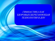 Презентация по теме Гимнастика