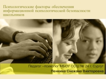 Психологические факторы обеспечения информационной психологической безопасности школьников