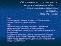 Технологии преподавания истории и обществознания в старших классах