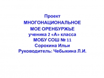 Презентация по окружающему миру на тему Оренбуржье моё многонациональное