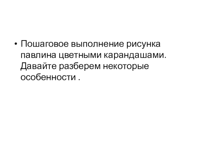 : Колорит. теплая и холодная гамма. Пошаговое выполнение рисунка павлина цветными карандашами. Давайте разберем некоторые особенности . Пошаговое выполнение рисунка павлина цветными карандашами. Давайте разберем некоторые особенности .