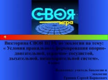 Викторина СВОЯ ИГРА по экологии на тему:  Условия правильного формирования опорно-двигательной, сердечно- сосудистой, дыхательной, пищеварительной систем. (8 класс).