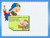 Презентация по математике по теме Секрет сложения