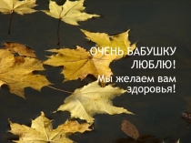 Очень бабушку люблю!