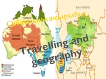 Презентация по английскому языку на тему  Travelling and geography