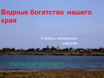 Презентация по окружающему миру 4 класс Водные богатства нашего края