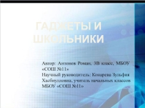 Презентация Гаджеты и школьники