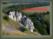 Презентация по краеведению  Дивногорье