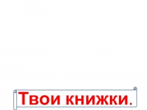 Урок ИЗО на тему Твои книжки (3 класс)