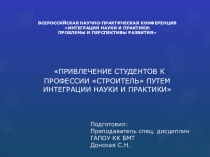Презентация к статье ПРИВЛЕЧЕНИЕ СТУДЕНТОВ К ПРОФЕССИИ СТРОИТЕЛЬ ПУТЕМ ИНТЕГРАЦИИ НАУКИ И ПРАКТИКИ