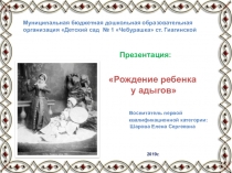 Презентация Рождение ребенка у адыгов
