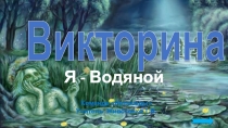 Презентация по внеклассному занятию Этнокарусель Я водяной