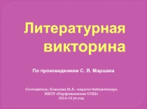 Презентация к библиотечному уроку С.Я. Маршак
