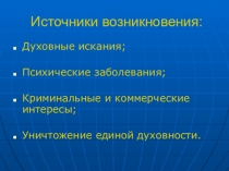 Презентация по православной культуре  Секты