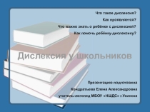 Презентация Дислексия у школьников