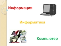 Урок Информация.Информатика.Компьютер. 5 класс.