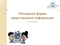 Презентация по информатике: Наглядные формы представления информации