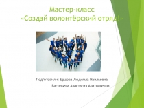 Мастеркласс Создай свой волонтёрский отряд